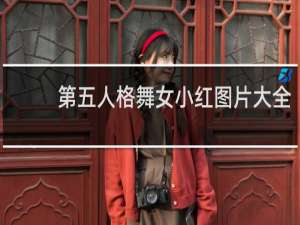 第五人格舞女小红图片大全