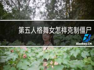 第五人格舞女怎样克制僵尸