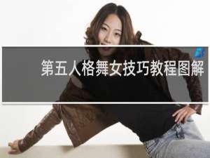 第五人格舞女技巧教程图解