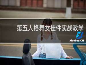 第五人格舞女挂件实战教学