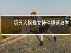 第五人格舞女挂件视频教学