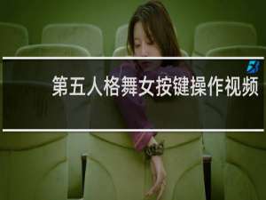 第五人格舞女按键操作视频