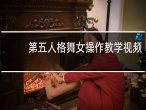 第五人格舞女操作教学视频