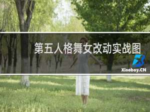 第五人格舞女改动实战图