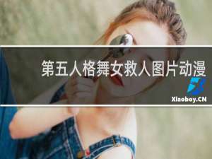 第五人格舞女救人图片动漫