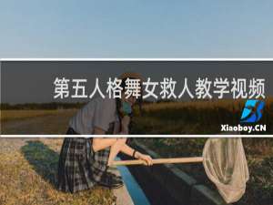 第五人格舞女救人教学视频
