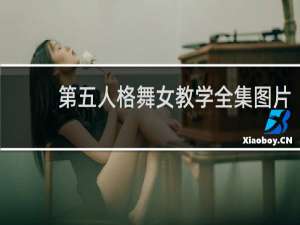 第五人格舞女教学全集图片