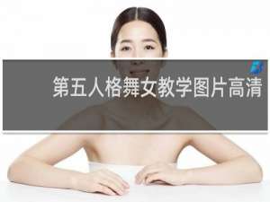 第五人格舞女教学图片高清