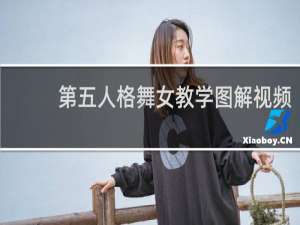 第五人格舞女教学图解视频