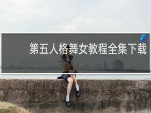 第五人格舞女教程全集下载