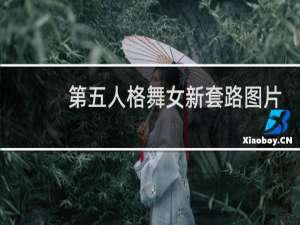 第五人格舞女新套路图片