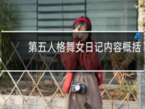 第五人格舞女日记内容概括