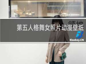 第五人格舞女照片动漫壁纸