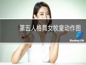 第五人格舞女牧童动作图