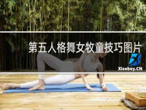 第五人格舞女牧童技巧图片