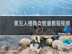 第五人格舞女牧童教程视频