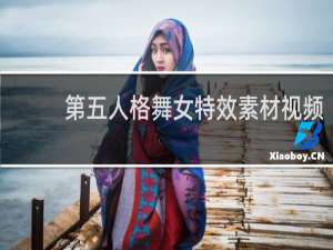 第五人格舞女特效素材视频