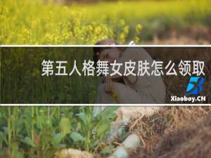 第五人格舞女皮肤怎么领取