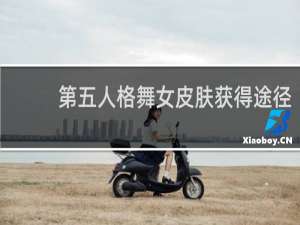 第五人格舞女皮肤获得途径