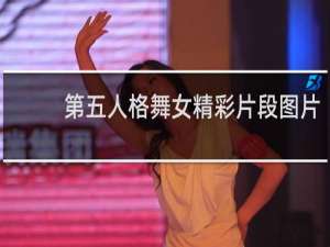 第五人格舞女精彩片段图片