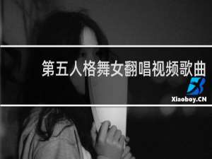 第五人格舞女翻唱视频歌曲