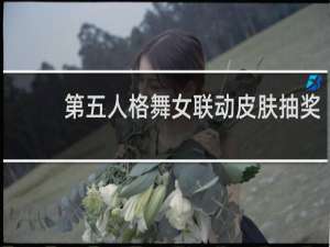 第五人格舞女联动皮肤抽奖