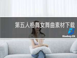 第五人格舞女舞曲素材下载