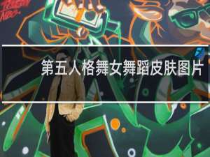 第五人格舞女舞蹈皮肤图片