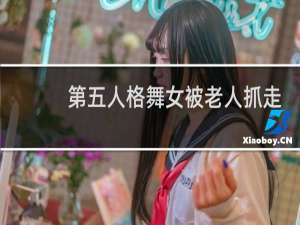 第五人格舞女被老人抓走