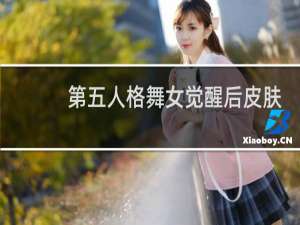 第五人格舞女觉醒后皮肤