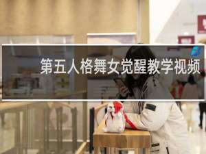 第五人格舞女觉醒教学视频
