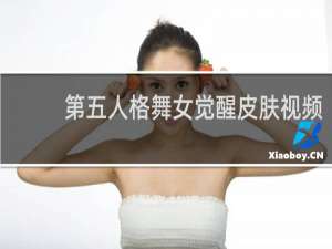 第五人格舞女觉醒皮肤视频