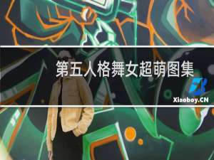 第五人格舞女超萌图集