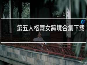 第五人格舞女跨境合集下载