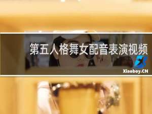 第五人格舞女配音表演视频