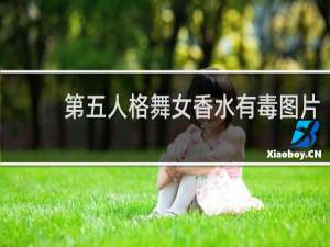 第五人格舞女香水有毒图片