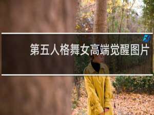 第五人格舞女高端觉醒图片