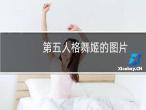 第五人格舞姬的图片