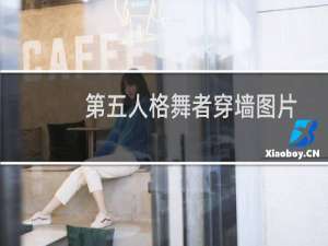 第五人格舞者穿墙图片