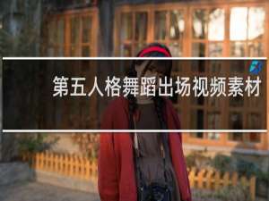 第五人格舞蹈出场视频素材