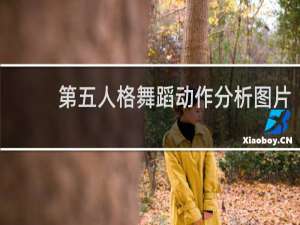 第五人格舞蹈动作分析图片
