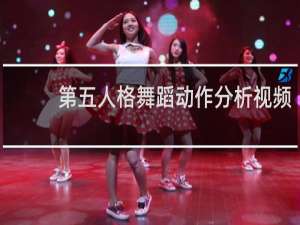 第五人格舞蹈动作分析视频