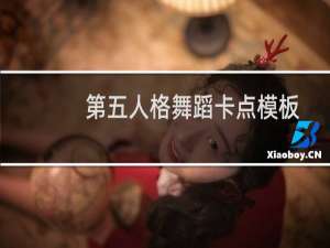 第五人格舞蹈卡点模板