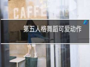 第五人格舞蹈可爱动作