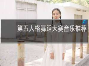 第五人格舞蹈大赛音乐推荐
