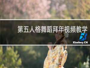 第五人格舞蹈拜年视频教学