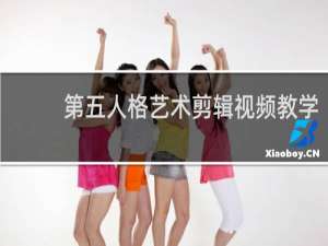 第五人格艺术剪辑视频教学