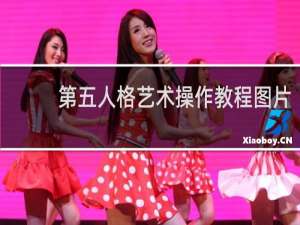 第五人格艺术操作教程图片