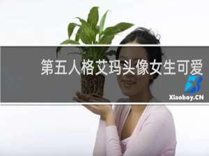 第五人格艾玛头像女生可爱