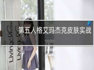 第五人格艾玛杰克皮肤实战